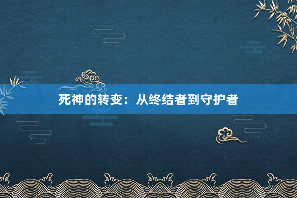 死神的转变：从终结者到守护者